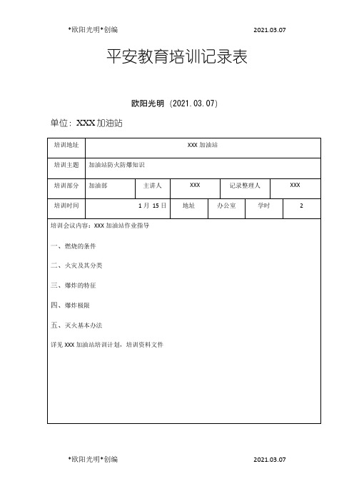 2021年加油站安全教育培训记录表-7