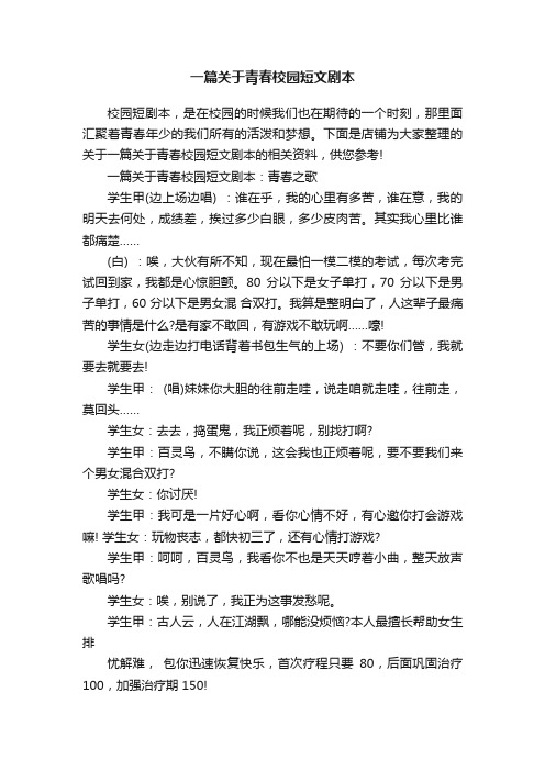 一篇关于青春校园短文剧本