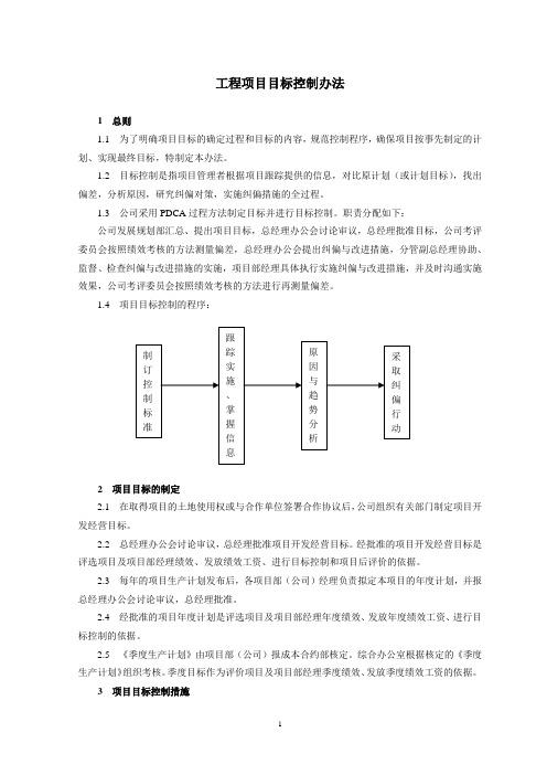 工程项目目标控制办法