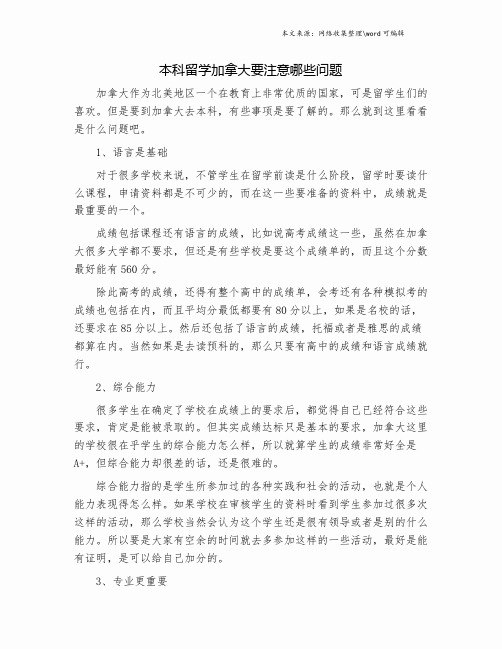 本科留学加拿大要注意哪些问题.doc