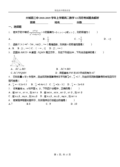 大城县三中2018-2019学年上学期高二数学12月月考试题含解析