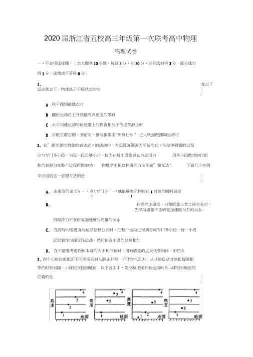 2020届浙江省五校高三年级第一次联考高中物理