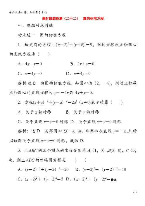 2020高中数学 检测(二十二)圆的标准方程(含解析)2