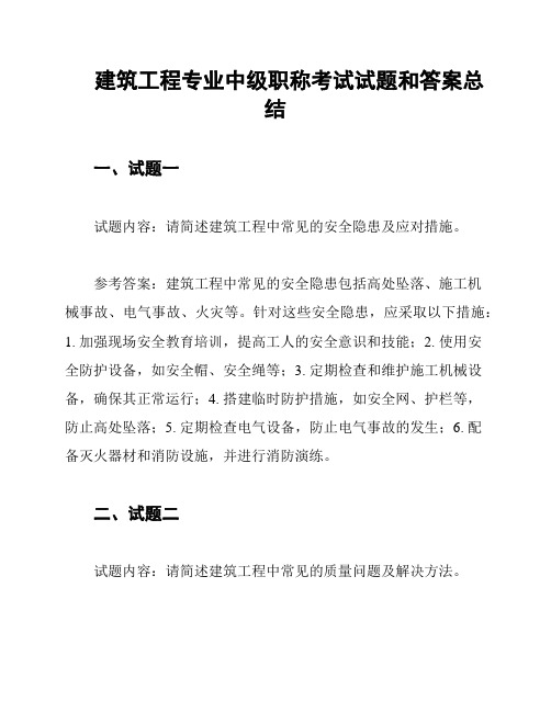 建筑工程专业中级职称考试试题和答案总结