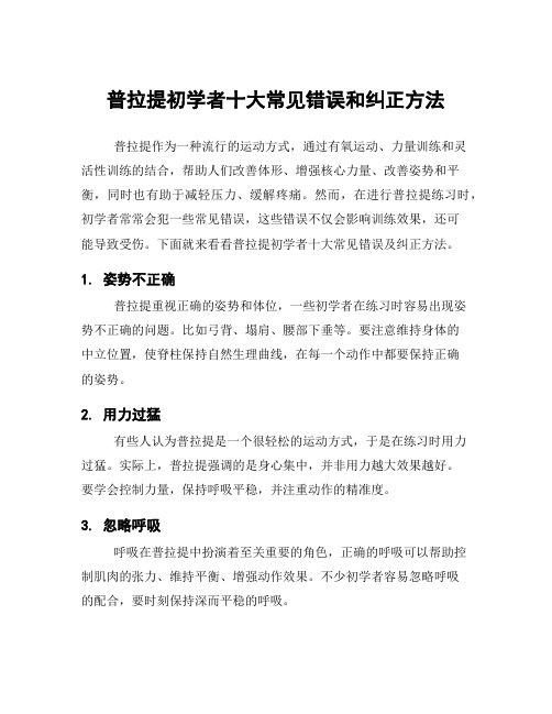 普拉提初学者十大常见错误和纠正方法