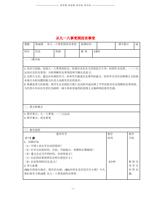 八年级历史上册第六单元第18课从九一八事变到西安事变教案新人教版27