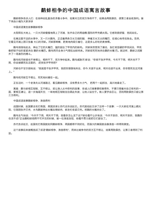 鹬蚌相争的中国成语寓言故事