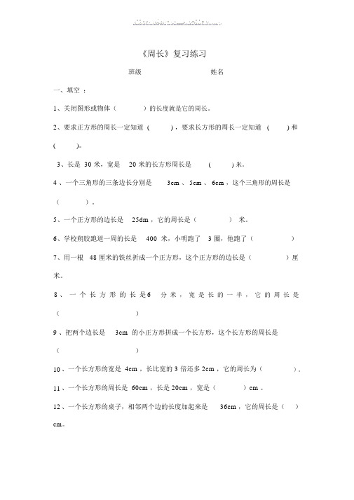 三年级数学周长专项练习试题 