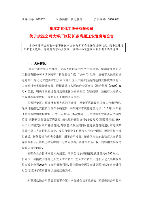 新化股份：关于承担公司大洋厂区防护距离搬迁安置费用公告