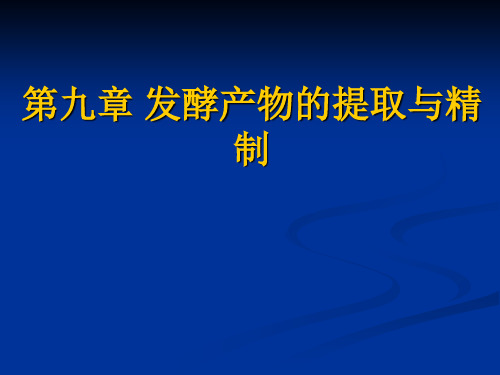 第九章   发酵产物的提取与精制