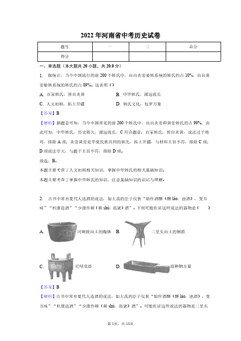 2022年河南省中考历史试卷+答案解析