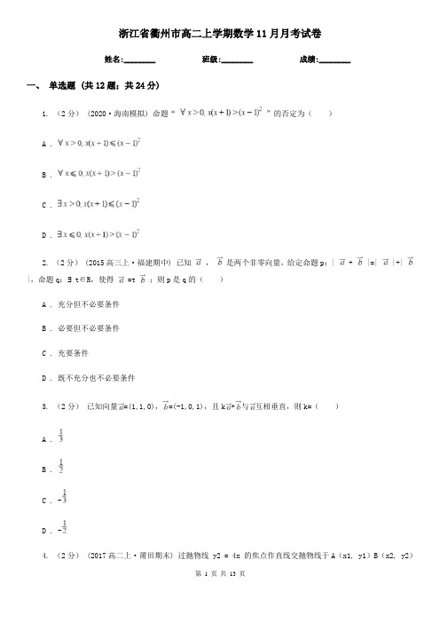 浙江省衢州市高二上学期数学11月月考试卷