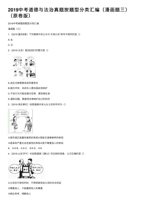 2019中考道德与法治真题按题型分类汇编（漫画题三）（原卷版）