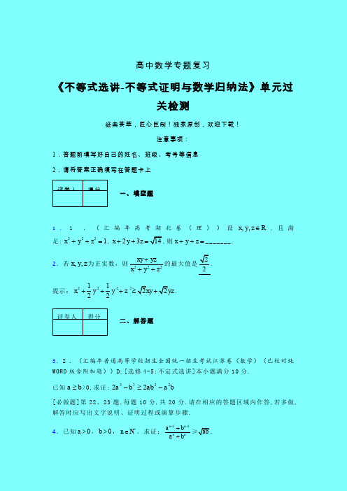 不等式选讲之不等式证明与数学归纳法一轮复习专题练习(二)带答案人教版高中数学新高考指导