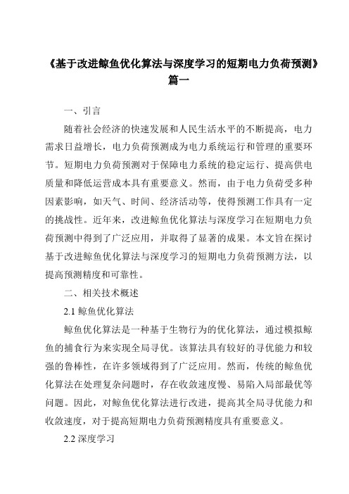 《基于改进鲸鱼优化算法与深度学习的短期电力负荷预测》范文