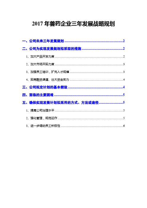 2017年兽药企业三年发展战略规划