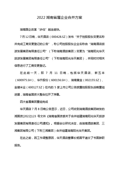 2022湖南省属企业合并方案