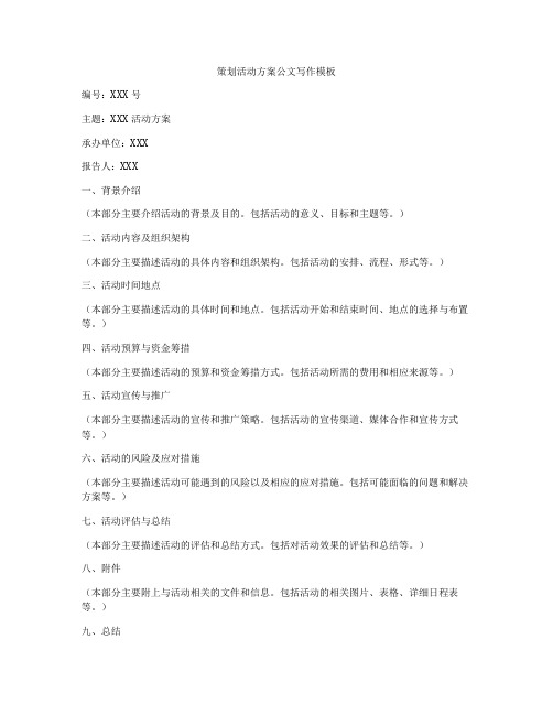 策划活动方案公文写作模板
