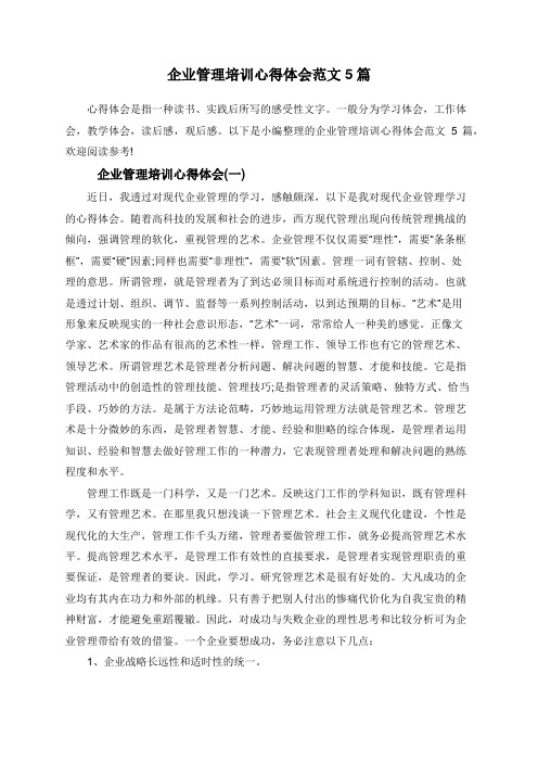 企业管理培训心得体会范文5篇