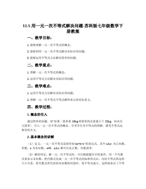 11.5用一元一次不等式解决问题-苏科版七年级数学下册教案