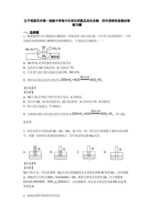 辽宁省新民市第一高级中学高中化学化学氮及其化合物  的专项培优易错试卷练习题