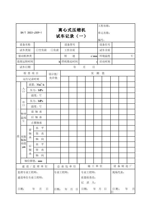 3503-J309-离心式压缩机试车记录1