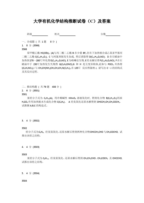 大学有机化学推断结构试题(C)及答案解析