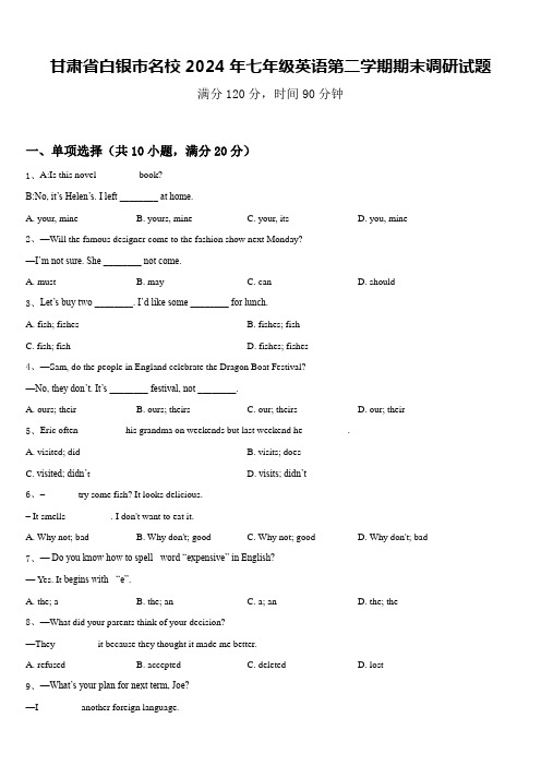 甘肃省白银市名校2024年七年级英语第二学期期末调研试题含答案