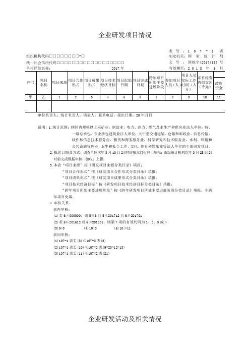 企业研发实践活动统计107-1、107-2报表.doc