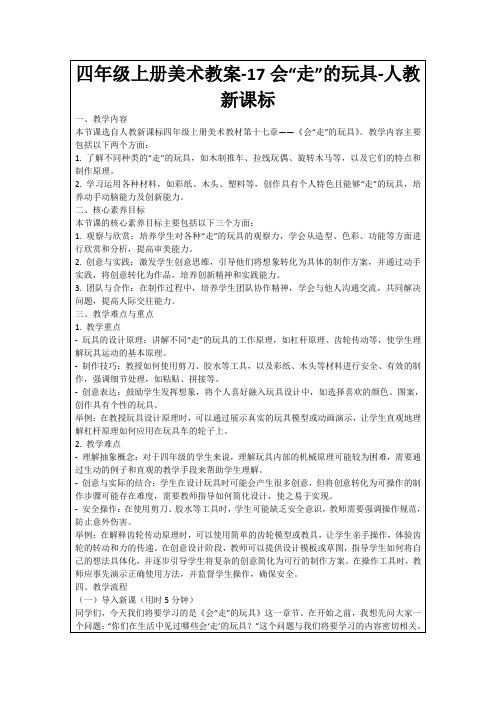 四年级上册美术教案-17会“走”的玩具-人教新课标