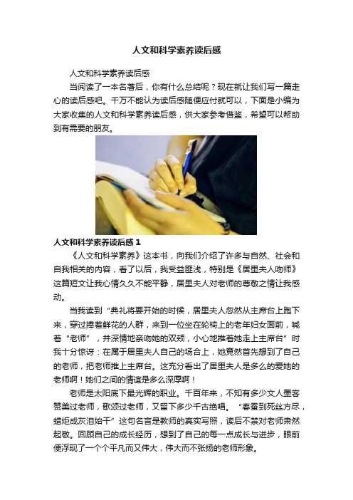 人文和科学素养读后感