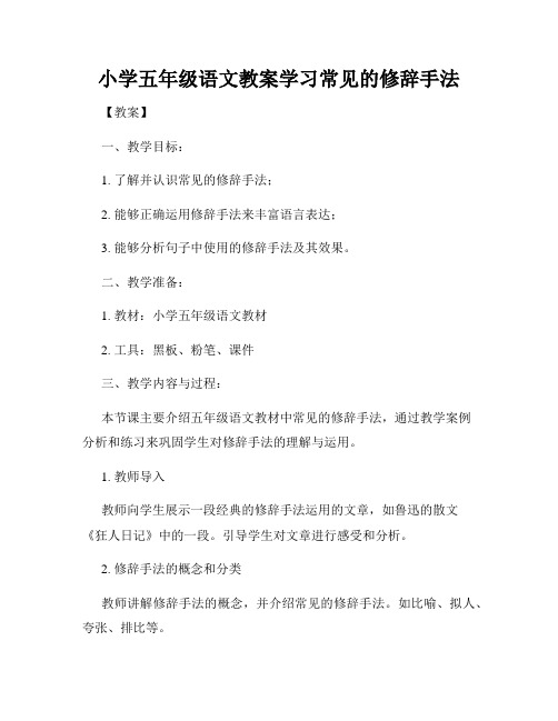 小学五年级语文教案学习常见的修辞手法