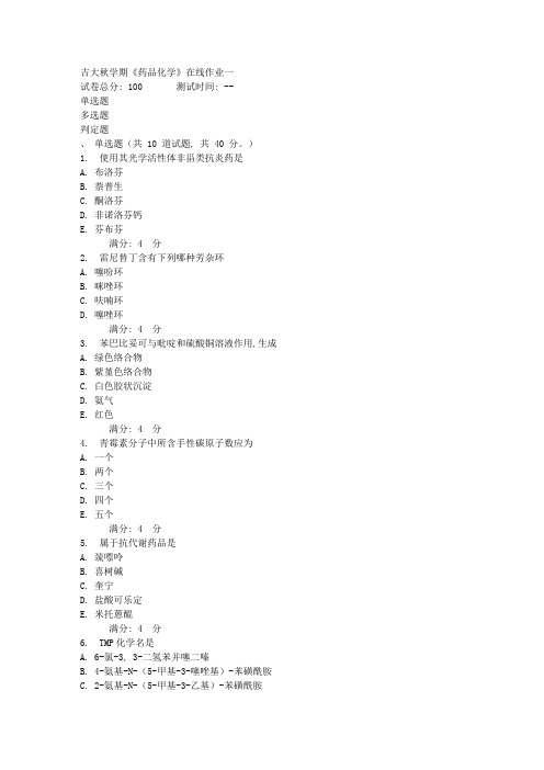 2021年吉大秋学期药物化学在线作业一