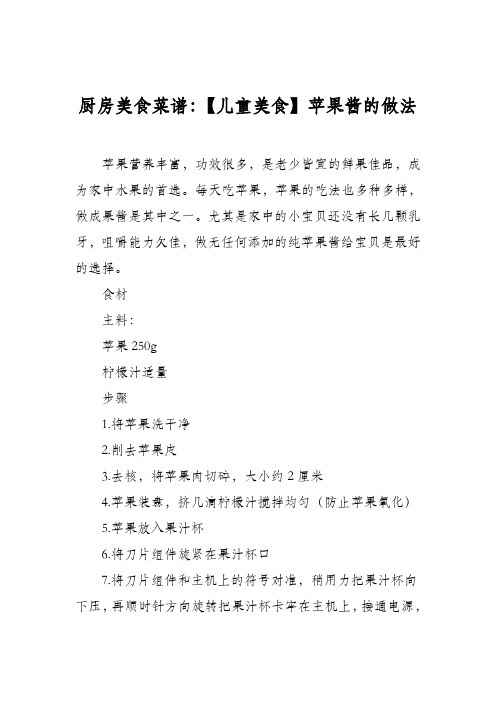 厨房美食菜谱:【儿童美食】苹果酱的做法