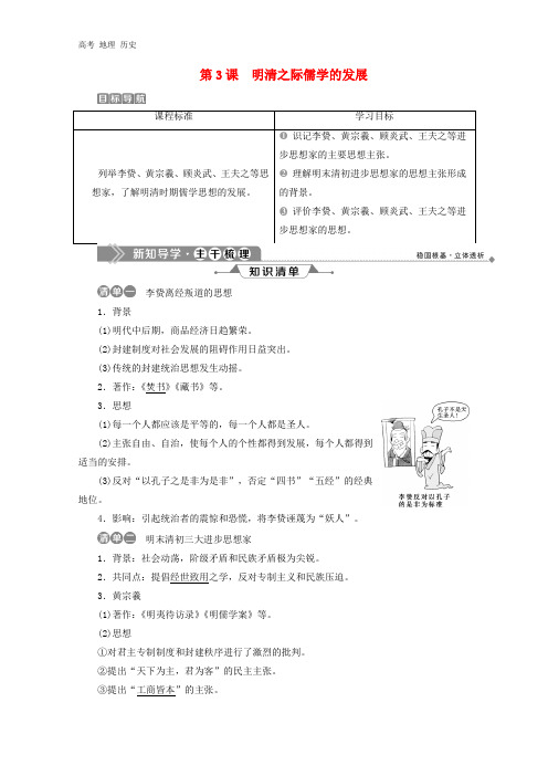 2020学年高中历史第一单元中国传统文化主流思想的演变第3课明清之际儒学的发展学案北师大版必修3