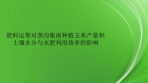 肥料运筹对垄沟集雨种植玉米产量和土壤水分与水肥利用效率的影响