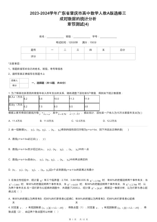 2023-2024学年广东省肇庆市高中数学人教A版选修三成对数据的统计分析章节测试-4-含解析