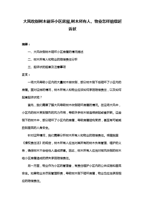 大风吹倒树木砸坏小区房屋,树木所有人、物业怎样赔偿起诉状