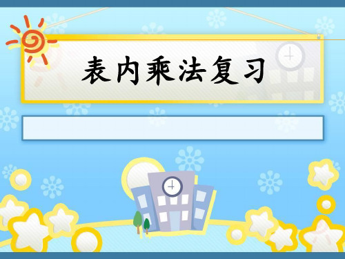 (最新苏教版二年级数学上册总复习)乘法的意义、表内乘法及解决相关实际问题