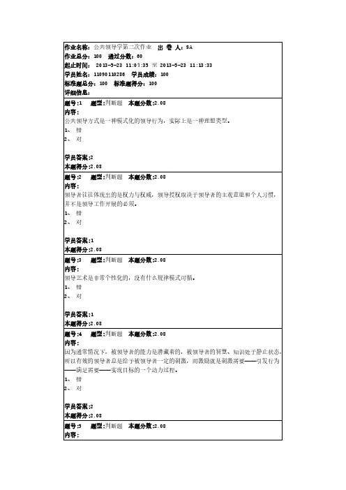 【免费下载】公共领导学第二次作业100分答案