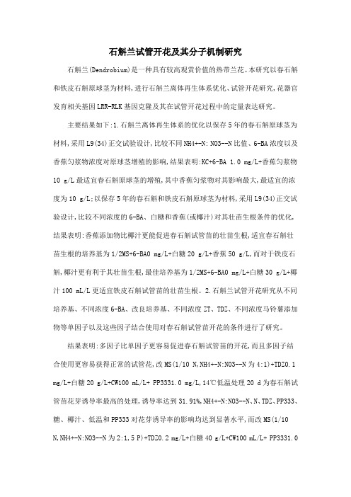 石斛兰试管开花及其分子机制研究