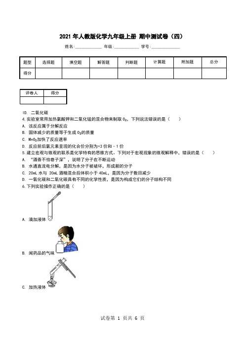 2021年人教版化学九年级上册 期中测试卷(四).doc