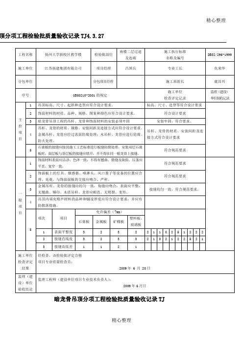 暗龙骨吊顶检验批