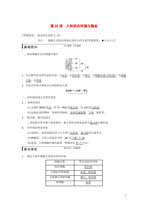 高考生物一轮总复习精品讲义 第25讲 人体的内环境与稳态 新人教版 