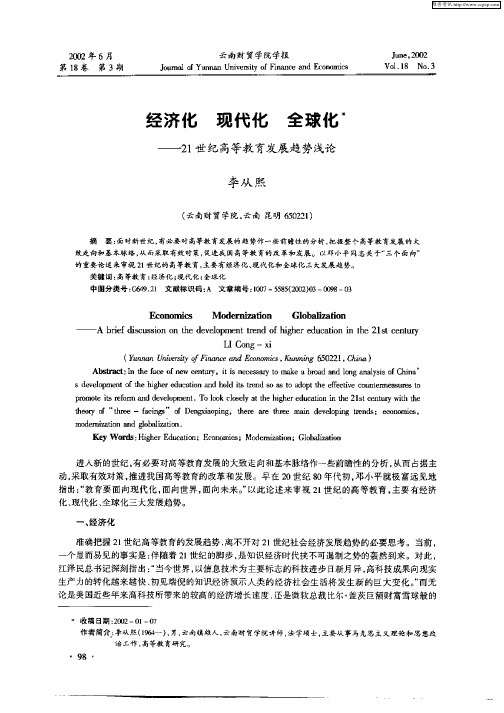 经济化  现代化  全球化——21世纪高等教育发展趋势浅论