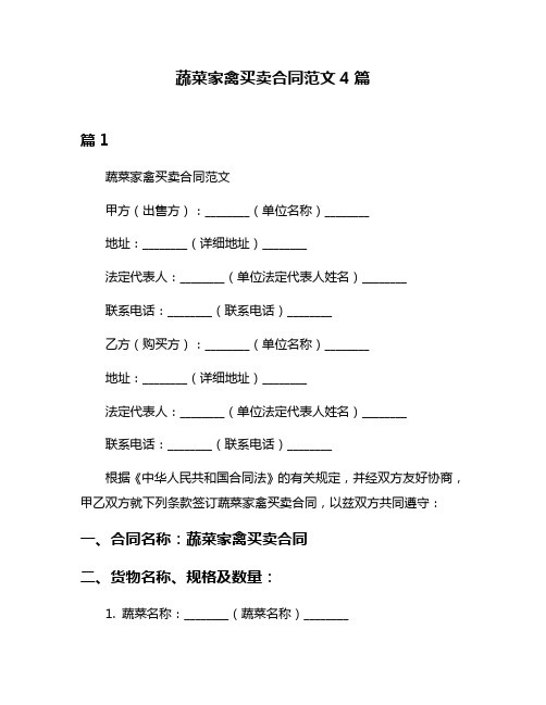 蔬菜家禽买卖合同范文4篇