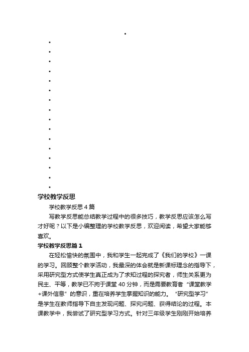 学校教学反思4篇