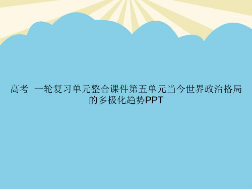 高考历史一轮复习单元整合第五单元当今世界政治格局的多极化趋势PPT优质PPT资料