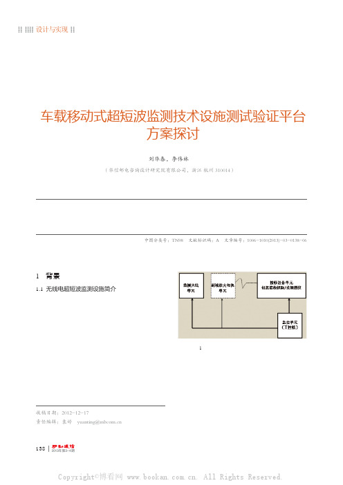 车载移动式超短波监测技术设施测试验证平台方案探讨