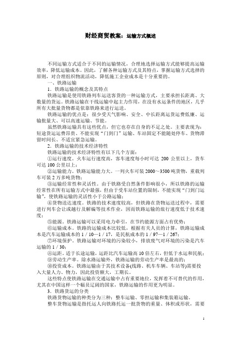 交通运输类教案：运输方式概述